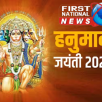 first national news hanuman jayanti