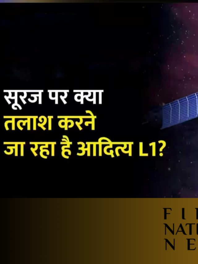 क्या आदित्य L1 दुनिया में सूर्य का अध्ययन करने वाला पहला मिशन है?